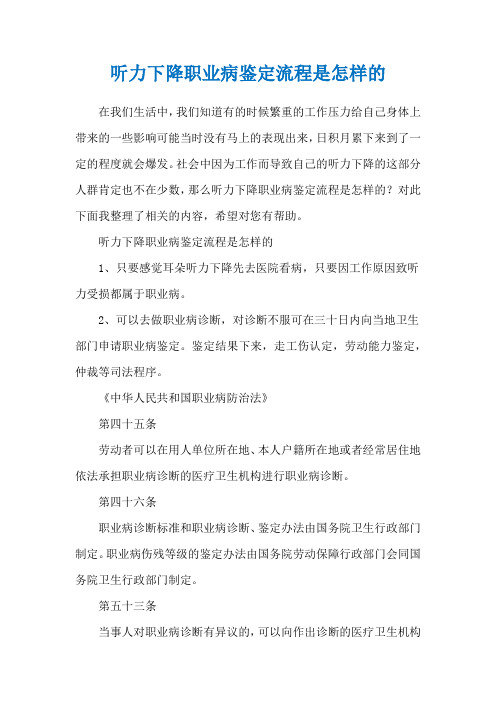 听力下降职业病鉴定流程是怎样的