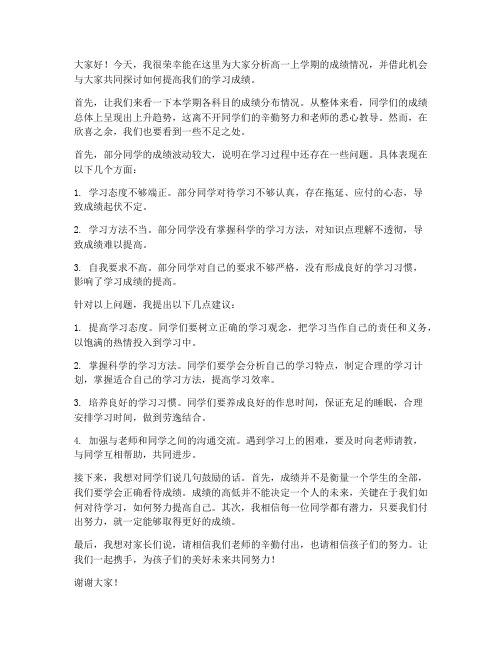 高一成绩分析教师发言稿