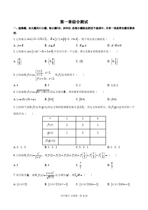 人教版A版27课标高中数学必修第一册第一章综合测试试题试卷含答案