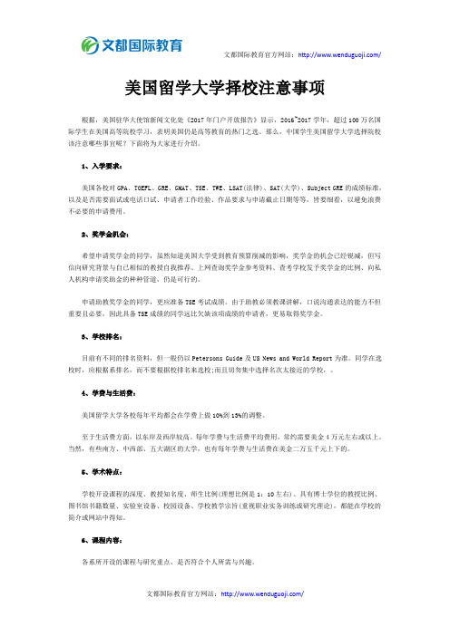 美国留学大学择校注意事项