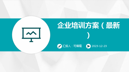 企业培训方案(最新)ppt