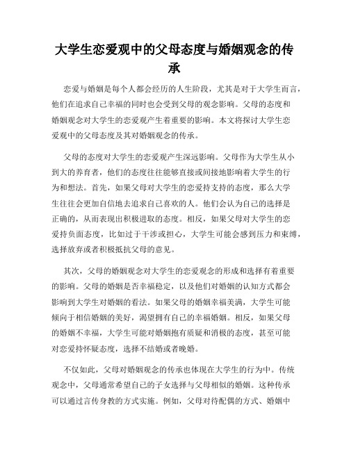 大学生恋爱观中的父母态度与婚姻观念的传承