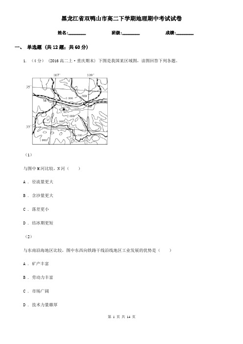 黑龙江省双鸭山市高二下学期地理期中考试试卷 