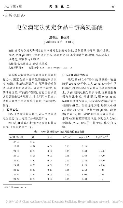 电位滴定法测定食品中游离氨基酸_汤春兰