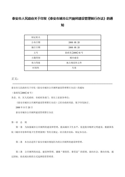 泰安市人民政府关于印发《泰安市城市公共厕所建设管理暂行办法》的通知-泰政发[2000]48号