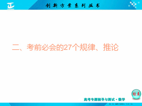 2015届高考数学二轮复习专题讲解 课件 二、考前必会的27个规律、推论