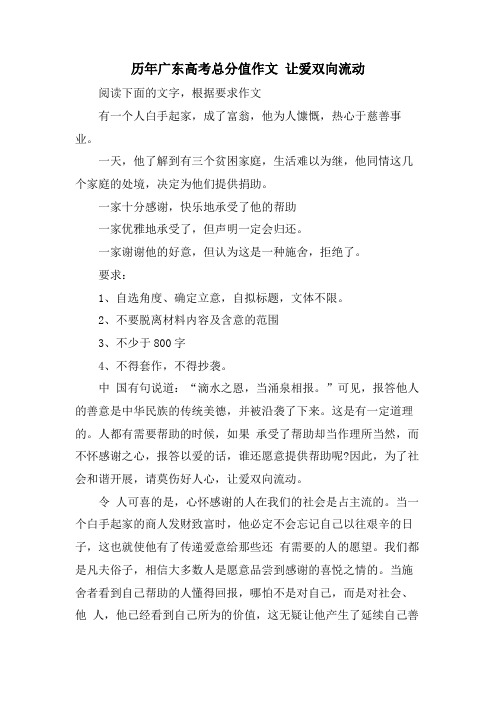 历年广东高考满分作文 让爱双向流动