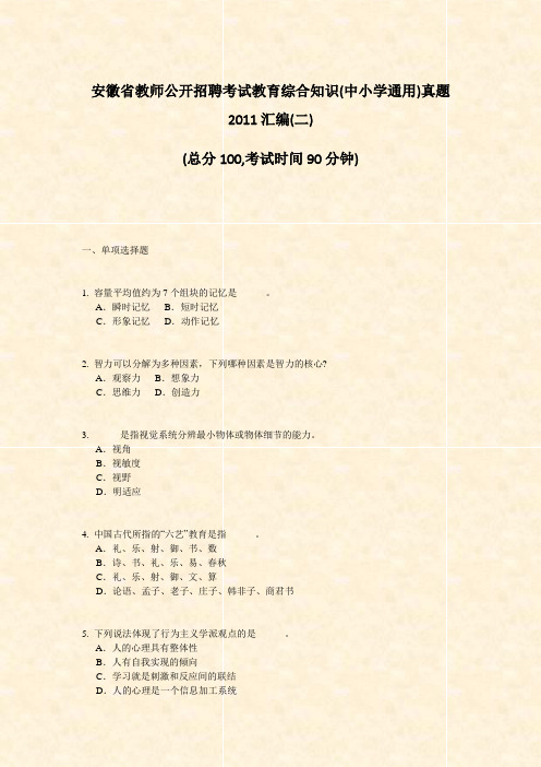 安徽省教师公开招聘考试教育综合知识(中小学通用)真题2011汇编(二)_真题-无答案