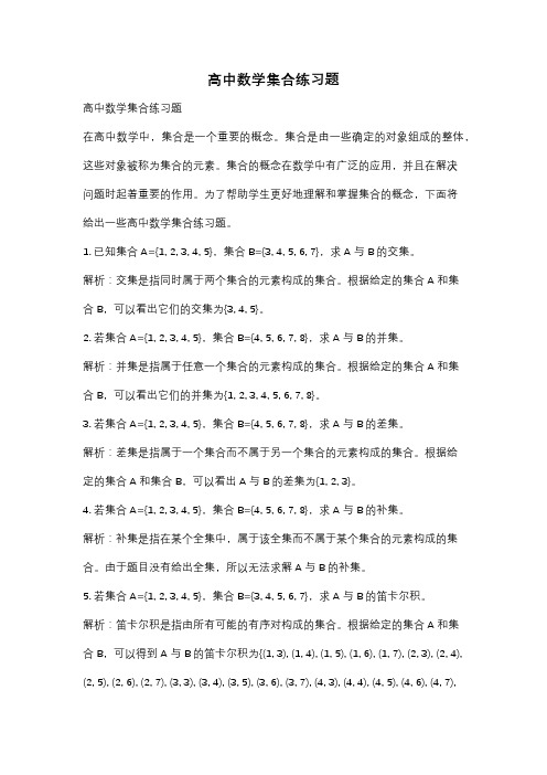 高中数学集合练习题