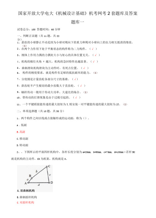 国家开放大学电大《机械设计基础》机考网考2套题库及答案7