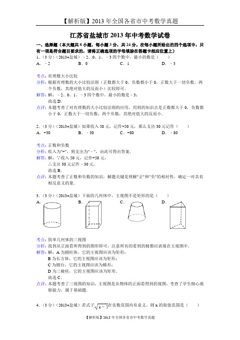 66[一键打印]【解析版】2013年江苏省盐城市中考数学试卷及答案