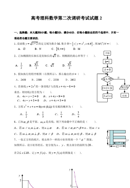 高考理科数学第二次调研考试试题2