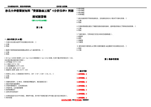 东北大学智慧树知到“资源勘查工程”《分析化学》网课测试题答案卷4