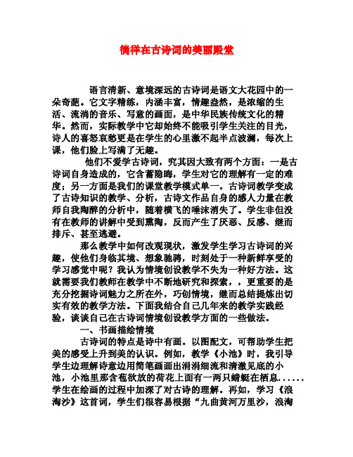 徜徉在古诗词的美丽殿堂[权威资料]