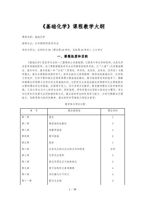 五年制预防医学专业《基础化学》课程教学大纲