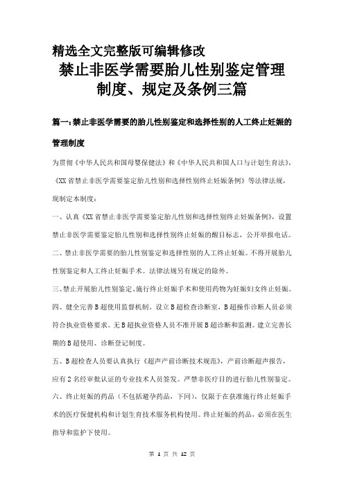 禁止非医学需要胎儿性别鉴定管理制度、规定及条例三篇精选全文