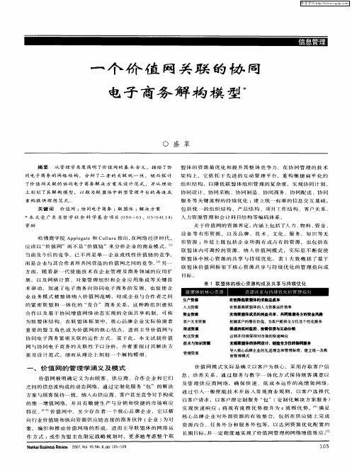 一个价值网关联的协同电子商务解构模型