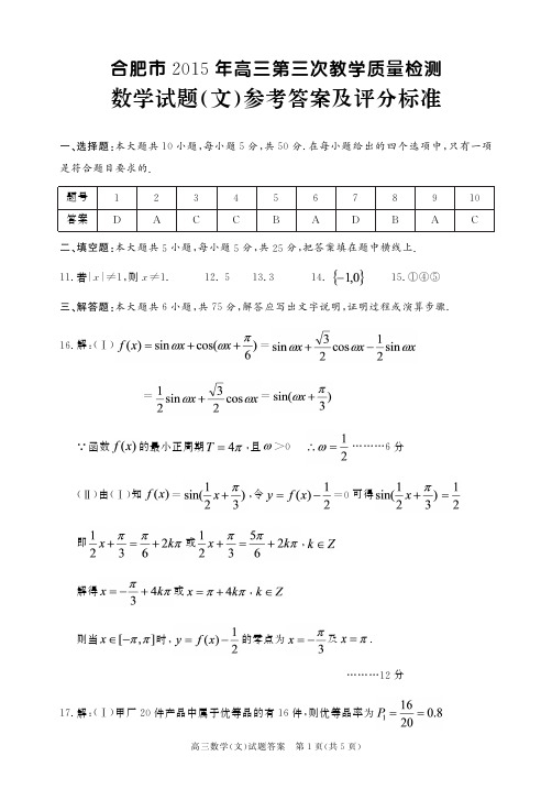 2015年5月合肥三模文科数学答案