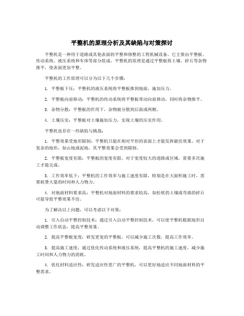 平整机的原理分析及其缺陷与对策探讨