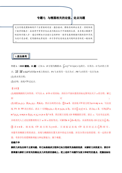 专题07(与椭圆相关的定值、定点问题)(教案)-高考数学中平面解析几何知识点提优(江苏专用)