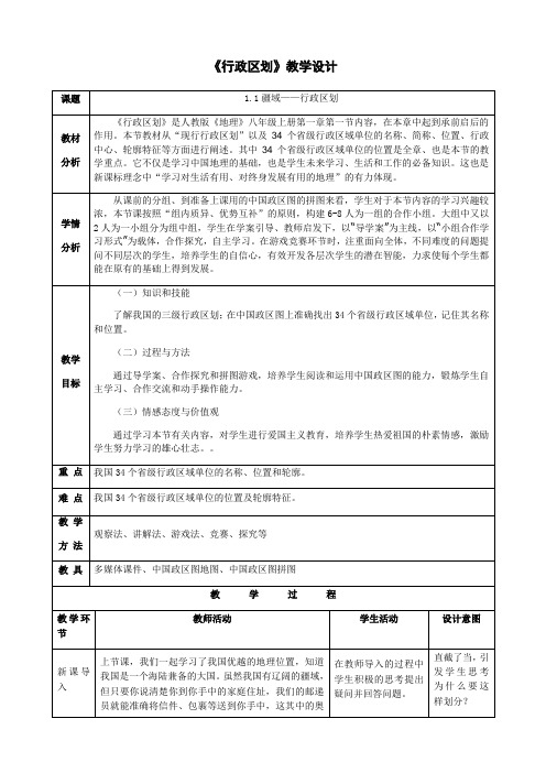 八年级上册地理教案-1.1疆域-—行政区划人教版