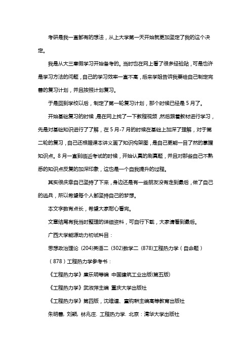 新版广西大学能源动力专业考研经验考研参考书考研真题