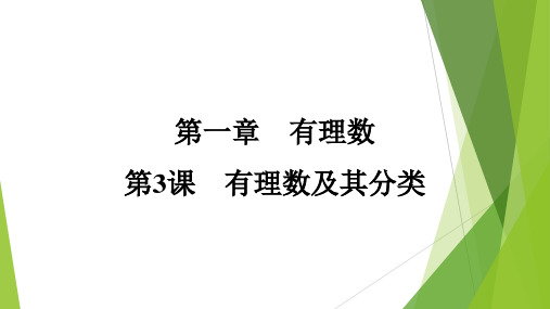 第一章 有理数 第3课 有理数及其分类课件2024-2025学年人教版数学七年级上册