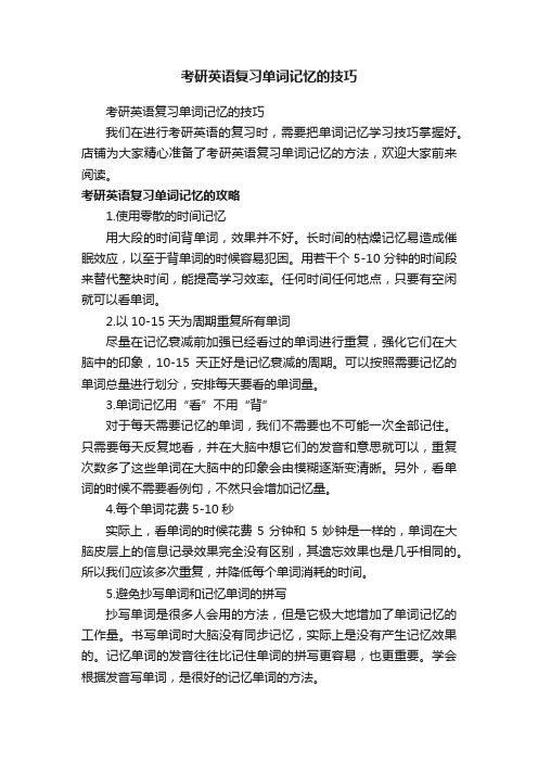 考研英语复习单词记忆的技巧