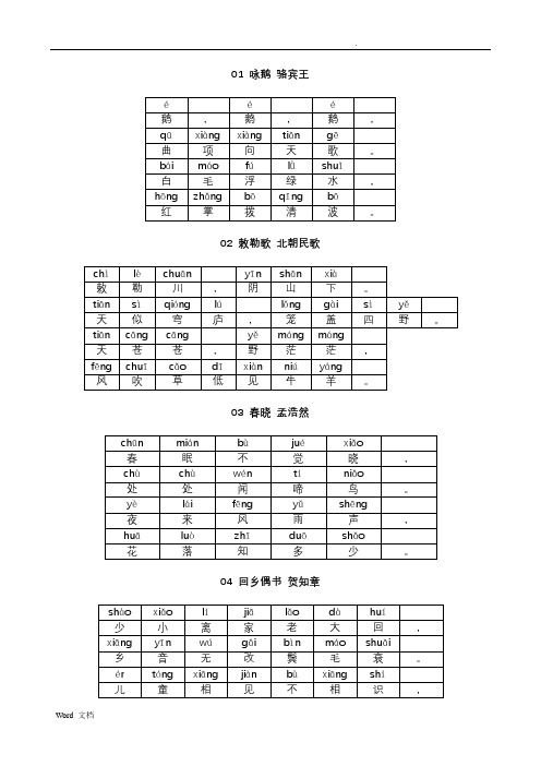 小学必背古诗(汉字带拼音版)