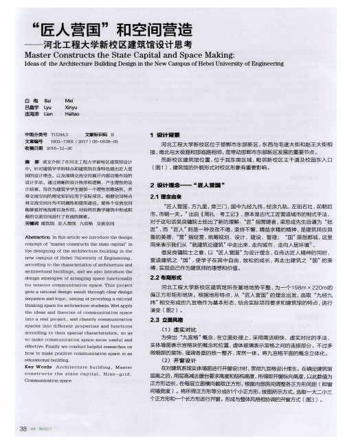 “匠人营国”和空间营造——河北工程大学新校区建筑馆设计思考