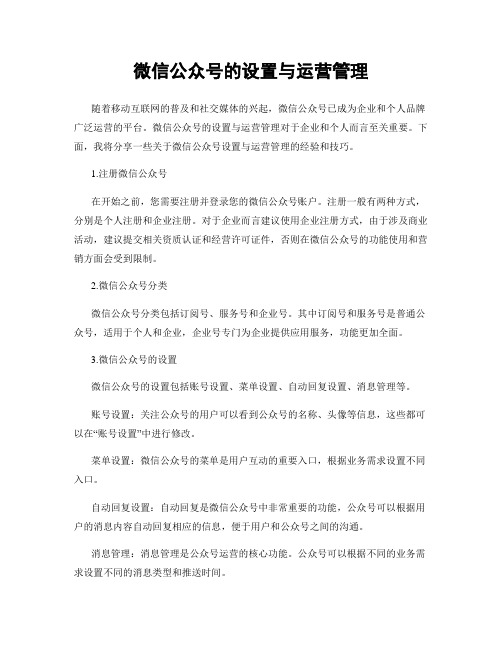 微信公众号的设置与运营管理