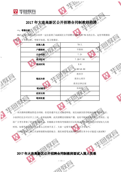 2017年大连高新区公开招聘合同制教师招聘