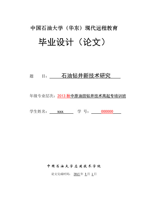 石油钻井新技术研究毕业论文