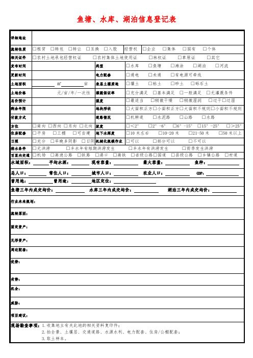鱼塘、水库、湖泊信息登记表