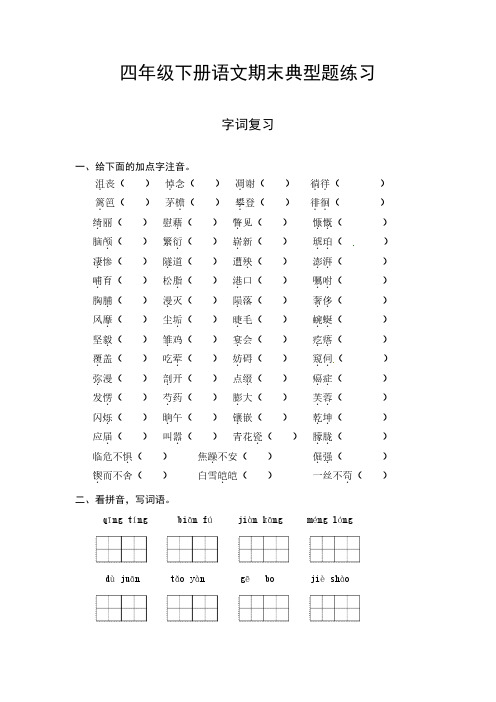 部编版四年级下册语文期末字词字词专项测试卷 (一) (供打印 10页)