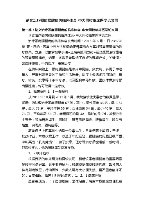 论文治疗颈肩腰腿痛的临床体会-中大网校临床医学论文网