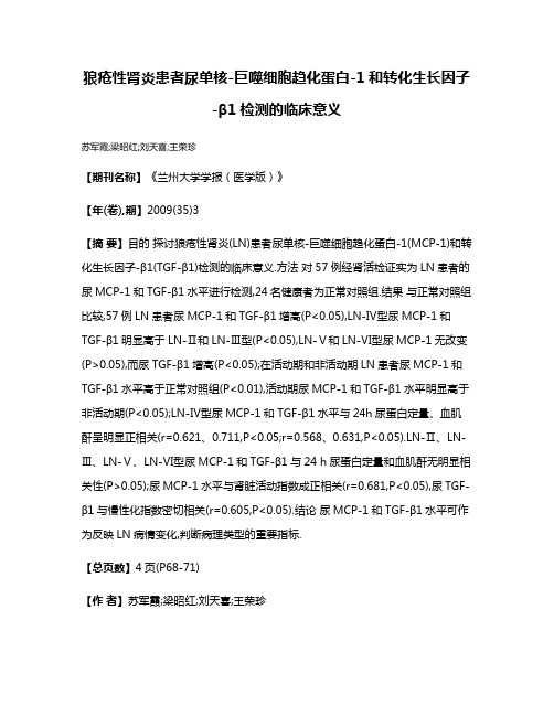 狼疮性肾炎患者尿单核-巨噬细胞趋化蛋白-1和转化生长因子-β1检测的临床意义