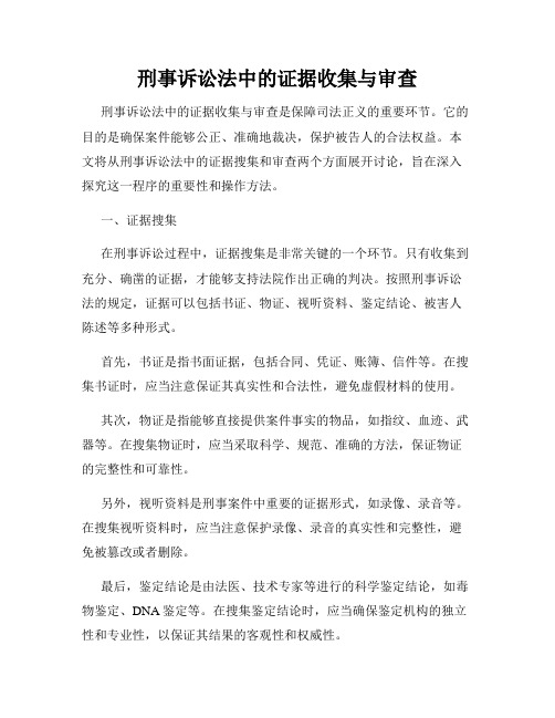 刑事诉讼法中的证据收集与审查