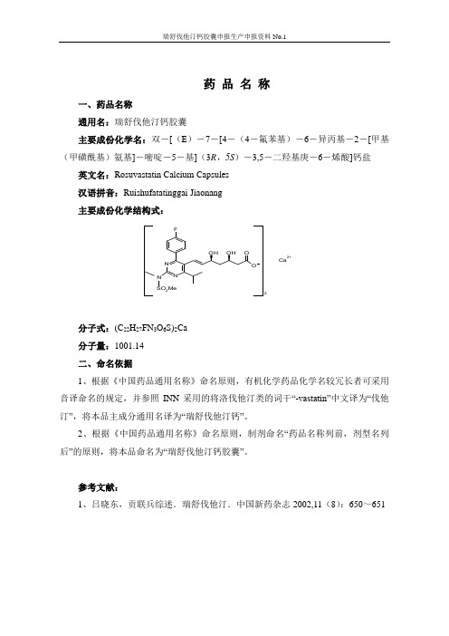 1.瑞舒伐他汀钙胶囊 药品名称