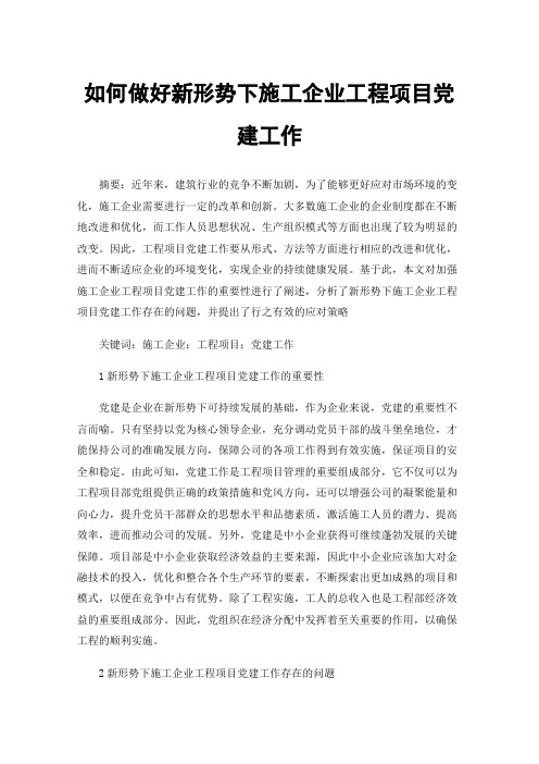 如何做好新形势下施工企业工程项目党建工作