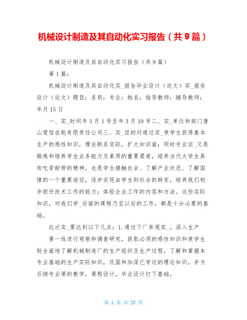 机械设计制造及其自动化实习报告(共9篇)