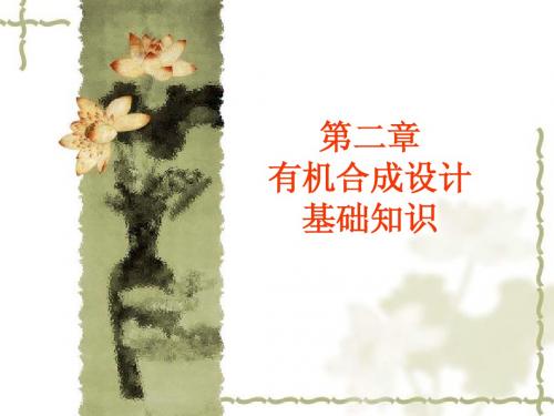 有机合成设计基础知识
