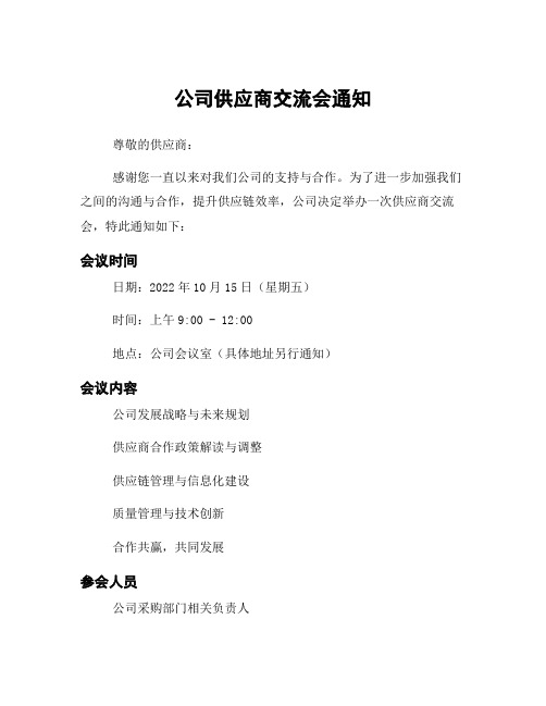 公司供应商交流会通知