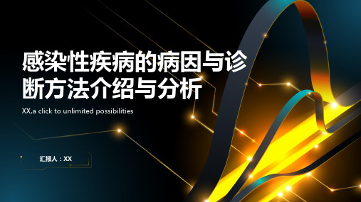 感染性疾病的病因与诊断方法介绍与分析