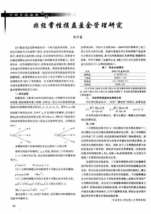 非经常性损益盈余管理研究