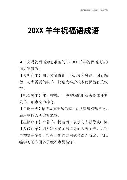 20XX羊年祝福语成语