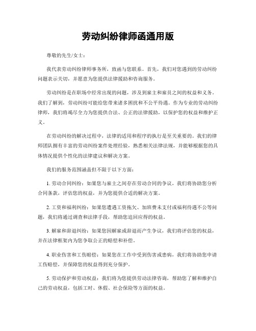 劳动纠纷律师函通用版