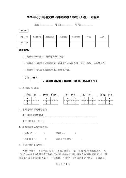 2020年小升初语文综合测试试卷长春版(I卷) 附答案