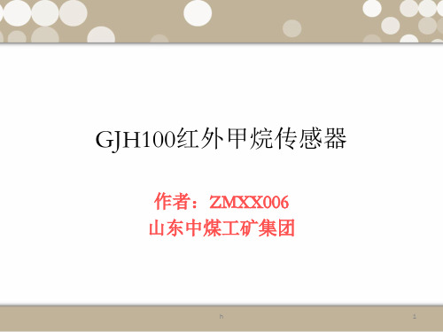 GJH100红外甲烷传感器