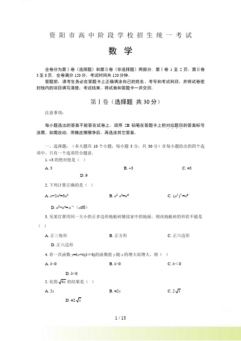 四川省资阳市中考数学试题（word版含答案）